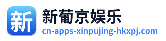 新葡京娱乐